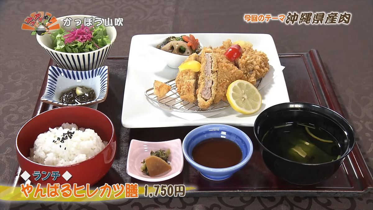 かっぽう山吹 （名護市大東）【ランチ】やんばるヒレカツ膳（1,750円・税込） ｜OTV アゲアゲめし 2025年11月28日放送