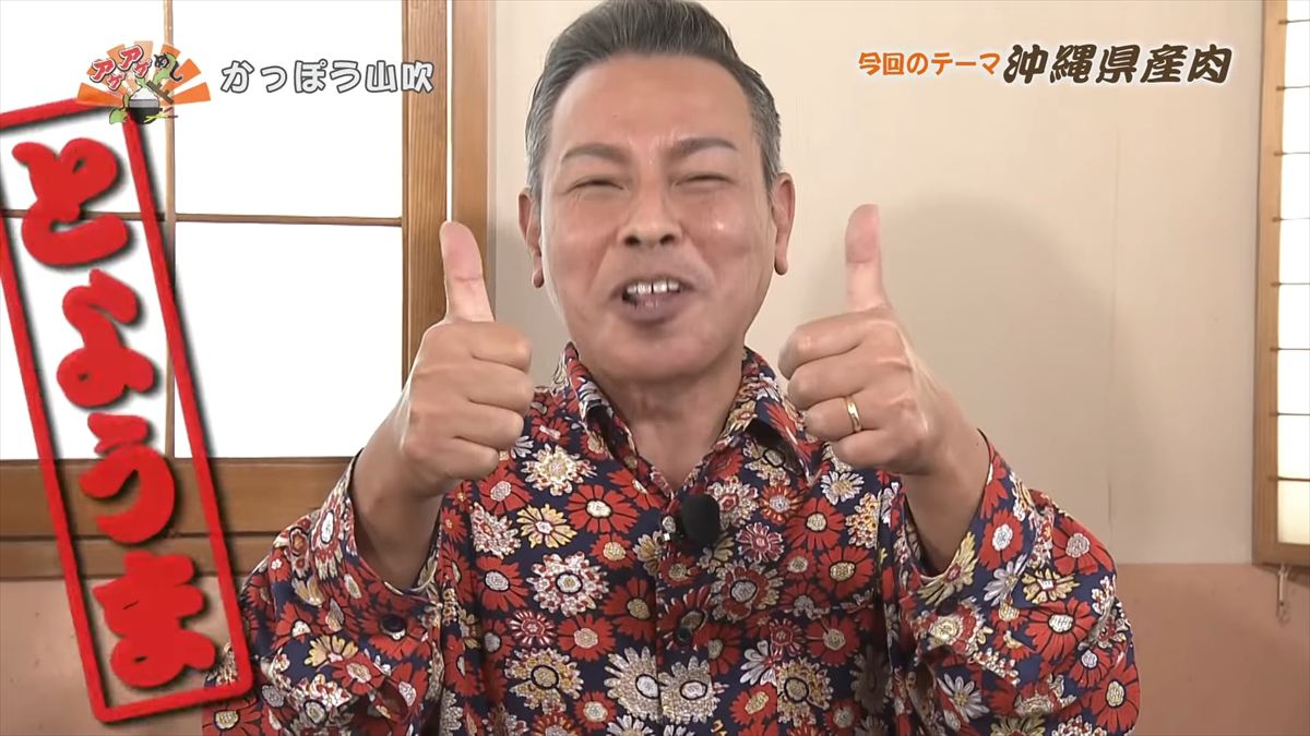 かっぽう山吹 （名護市大東）｜OTV アゲアゲめし 2025年11月28日放送