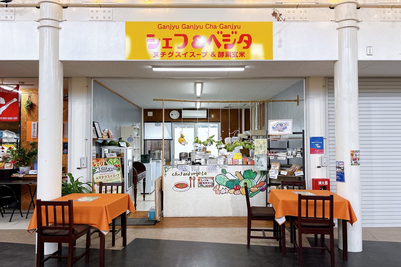 体の芯からぽっかぽか♪ヌチグスイスープと酵素玄米のお店「シェフ＆ベジタ」（糸満市）