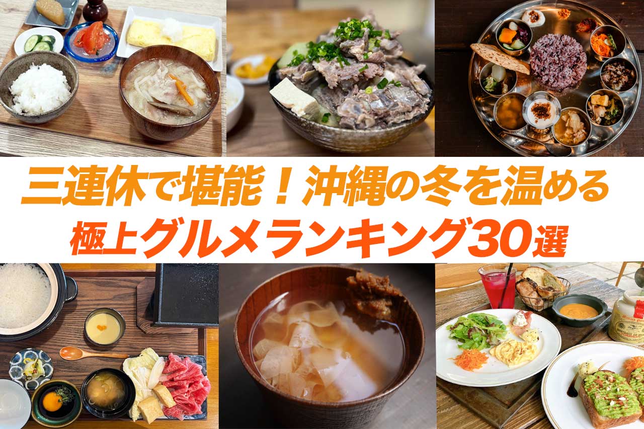 三連休で堪能！沖縄の冬を温める極上グルメランキング30選