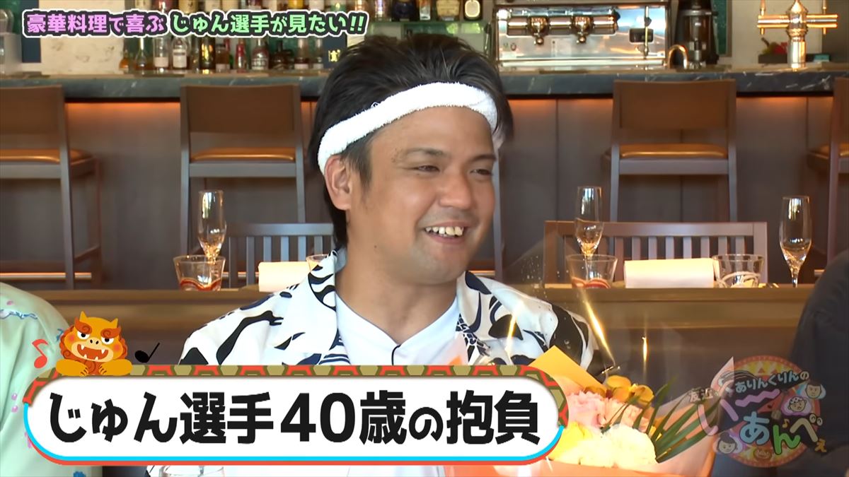 「誕生日でよかった!」ありんくりんがじゅん選手に感動サプライズ?で”い~あんべぇ”