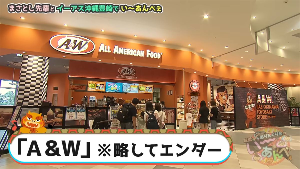 友近が沖縄名物ルートビアの洗礼を受ける！「あぁ、整理が必要かも…」ありんくりんオススメのA＆Wで初体験！でい～あんべぇ
