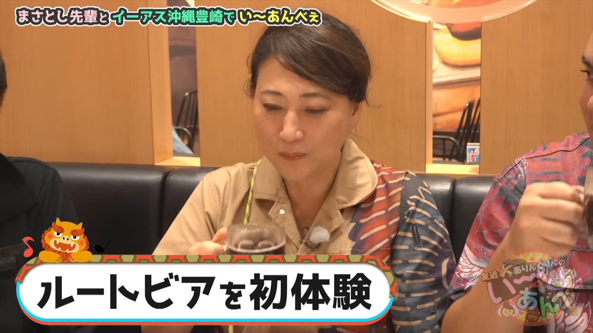 友近が沖縄名物ルートビアの洗礼を受ける！「あぁ、整理が必要かも…」ありんくりんオススメのA＆Wで初体験！でい～あんべぇ