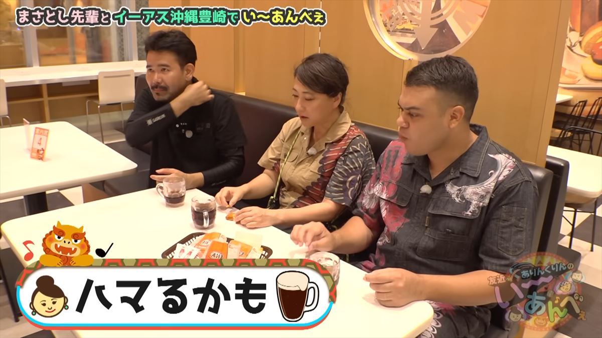友近が沖縄名物ルートビアの洗礼を受ける！「あぁ、整理が必要かも…」ありんくりんオススメのA＆Wで初体験！でい～あんべぇ