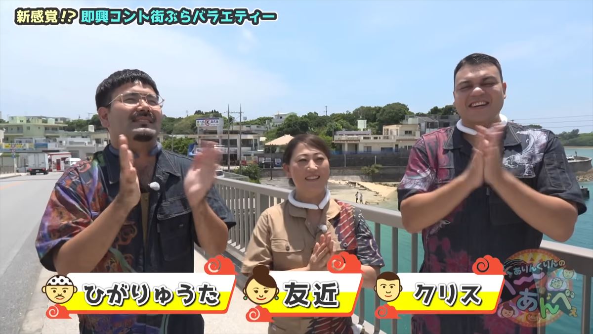 友近が「初めて来たけど最高！」と大絶賛！ありんくりんと奥武島の魅力を体験！でい～あんべぇ