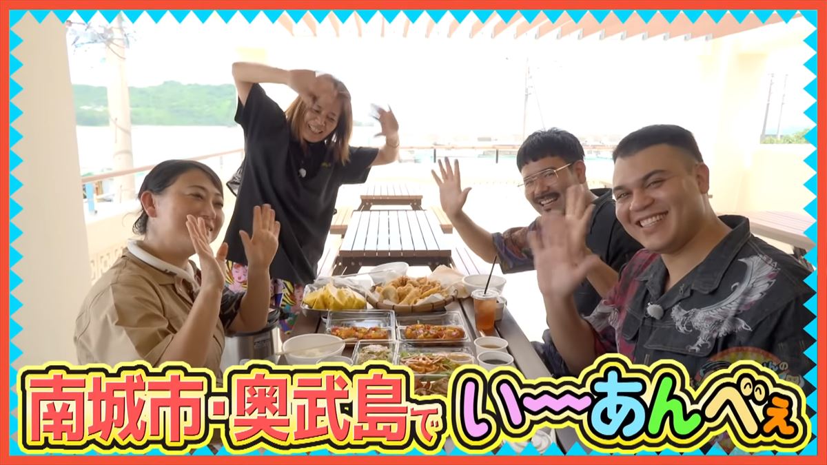友近が「初めて来たけど最高！」と大絶賛！ありんくりんと奥武島の魅力を体験！でい～あんべぇ