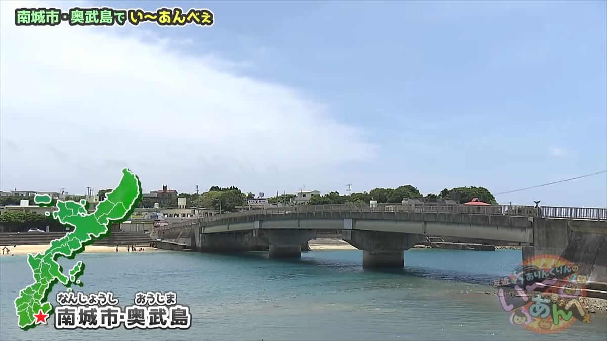 友近が「初めて来たけど最高！」と大絶賛！ありんくりんと奥武島の魅力を体験！でい～あんべぇ