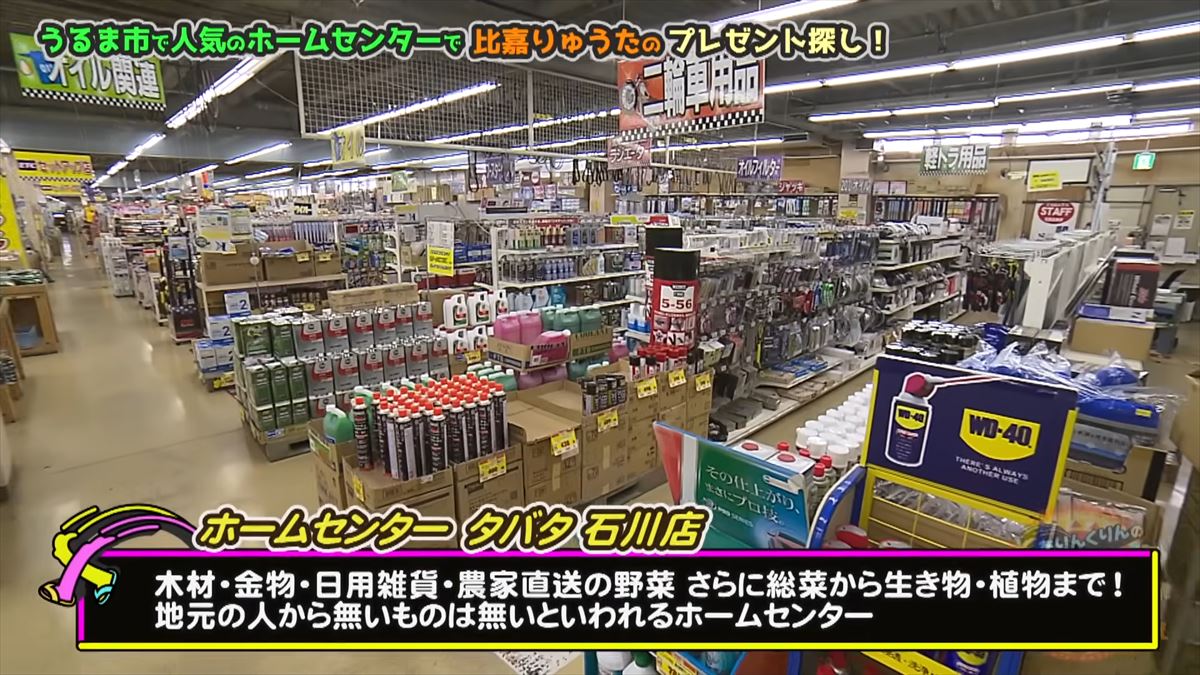 友近もびっくり！「ないものはない」沖縄のローカルホームセンター「タバタ」に潜入！でい～あんべぇ