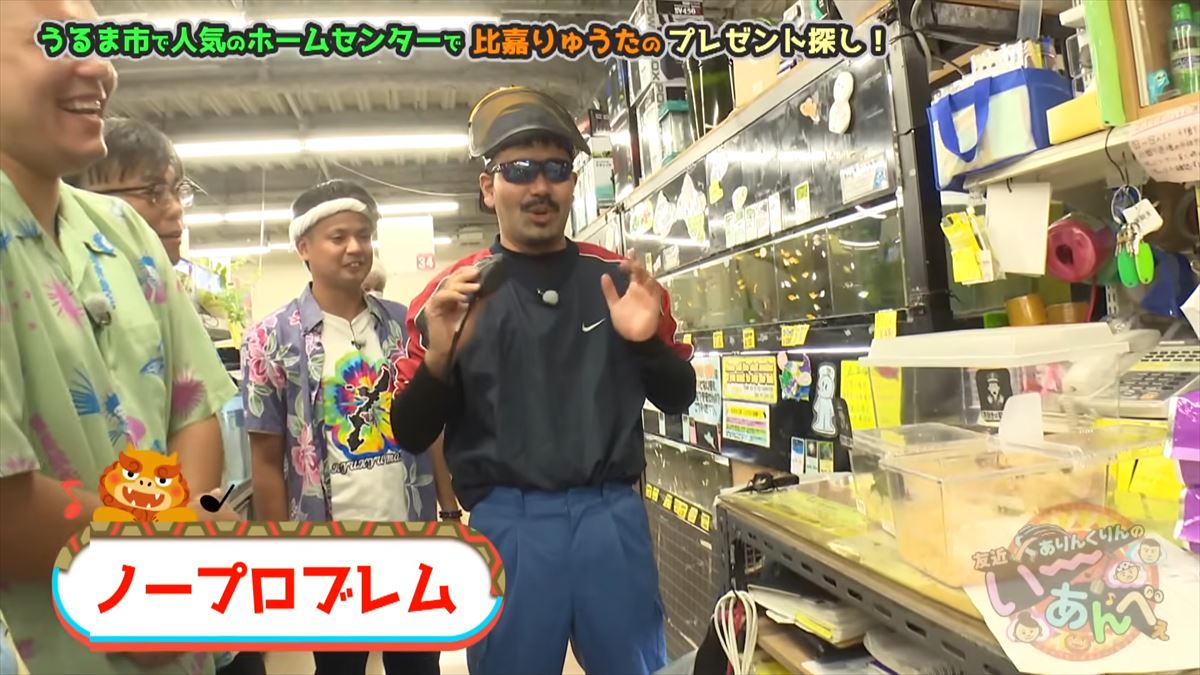 友近もびっくり！「ないものはない」沖縄のローカルホームセンター「タバタ」に潜入！でい～あんべぇ