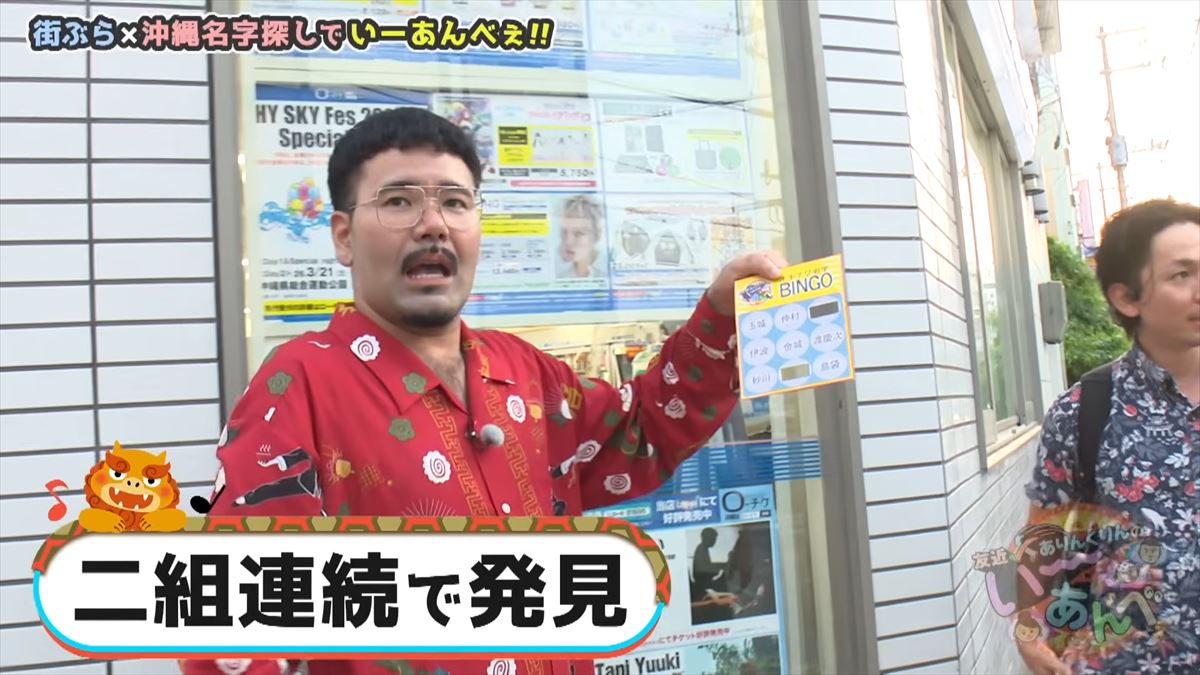 「金城さんを探せ！」友近不在で大波乱！？ありんくりんが沖縄の名字でビンゴ対決！で”い～あんべぇ”