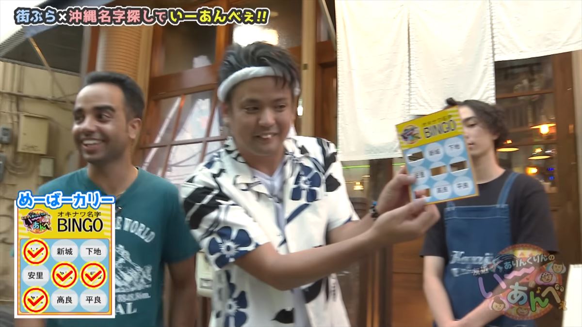 「金城さんを探せ！」友近不在で大波乱！？ありんくりんが沖縄の名字でビンゴ対決！で”い～あんべぇ”
