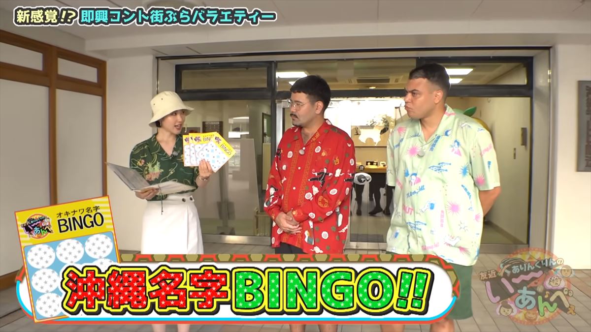「金城さんを探せ！」友近不在で大波乱！？ありんくりんが沖縄の名字でビンゴ対決！で”い～あんべぇ”
