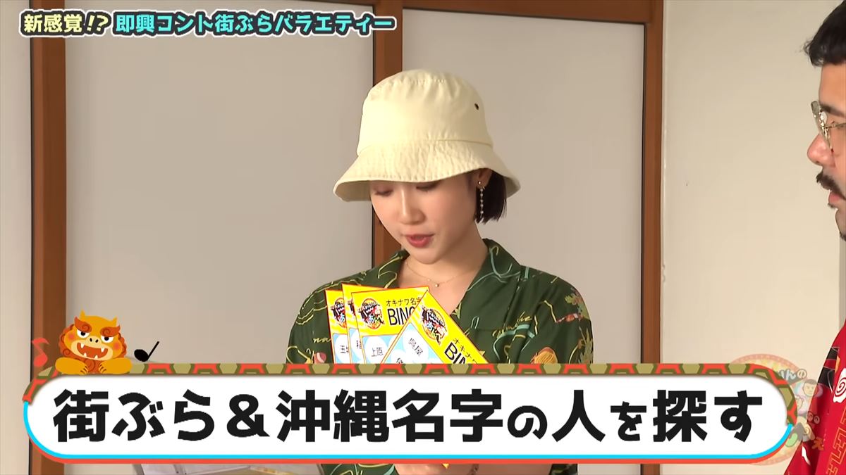 「金城さんを探せ！」友近不在で大波乱！？ありんくりんが沖縄の名字でビンゴ対決！で”い～あんべぇ”