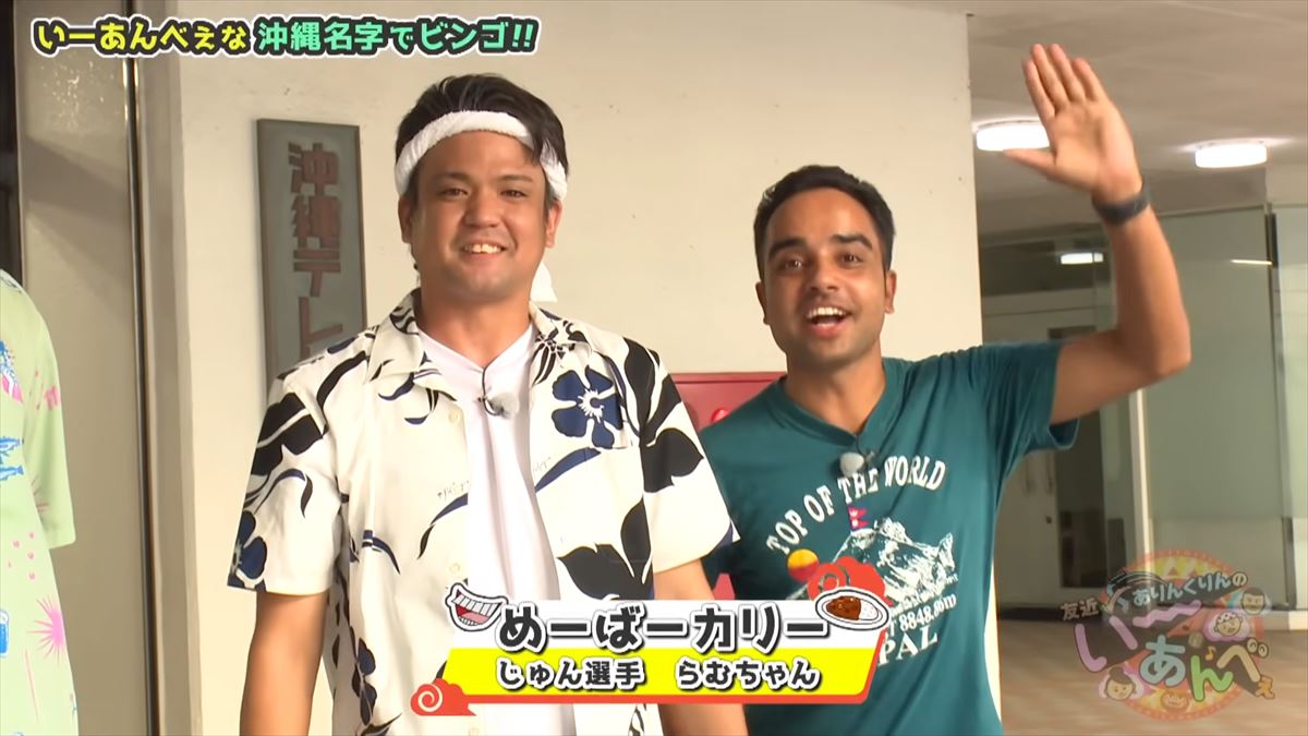 「金城さんを探せ！」友近不在で大波乱！？ありんくりんが沖縄の名字でビンゴ対決！で”い～あんべぇ”