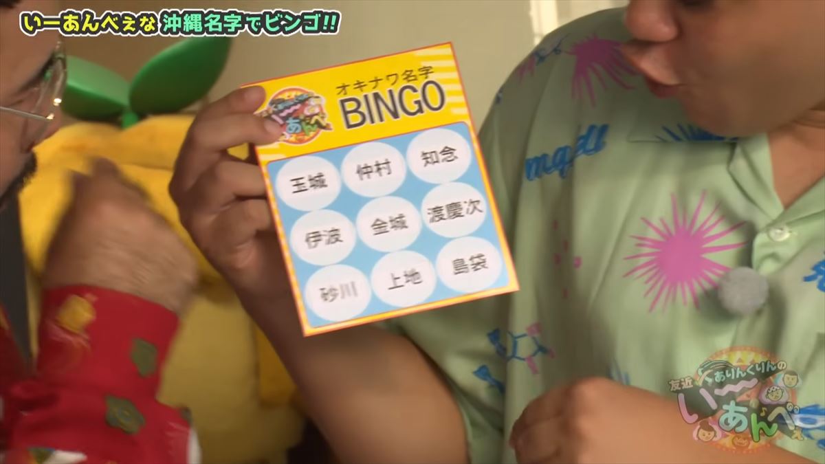 「金城さんを探せ！」友近不在で大波乱！？ありんくりんが沖縄の名字でビンゴ対決！で”い～あんべぇ”