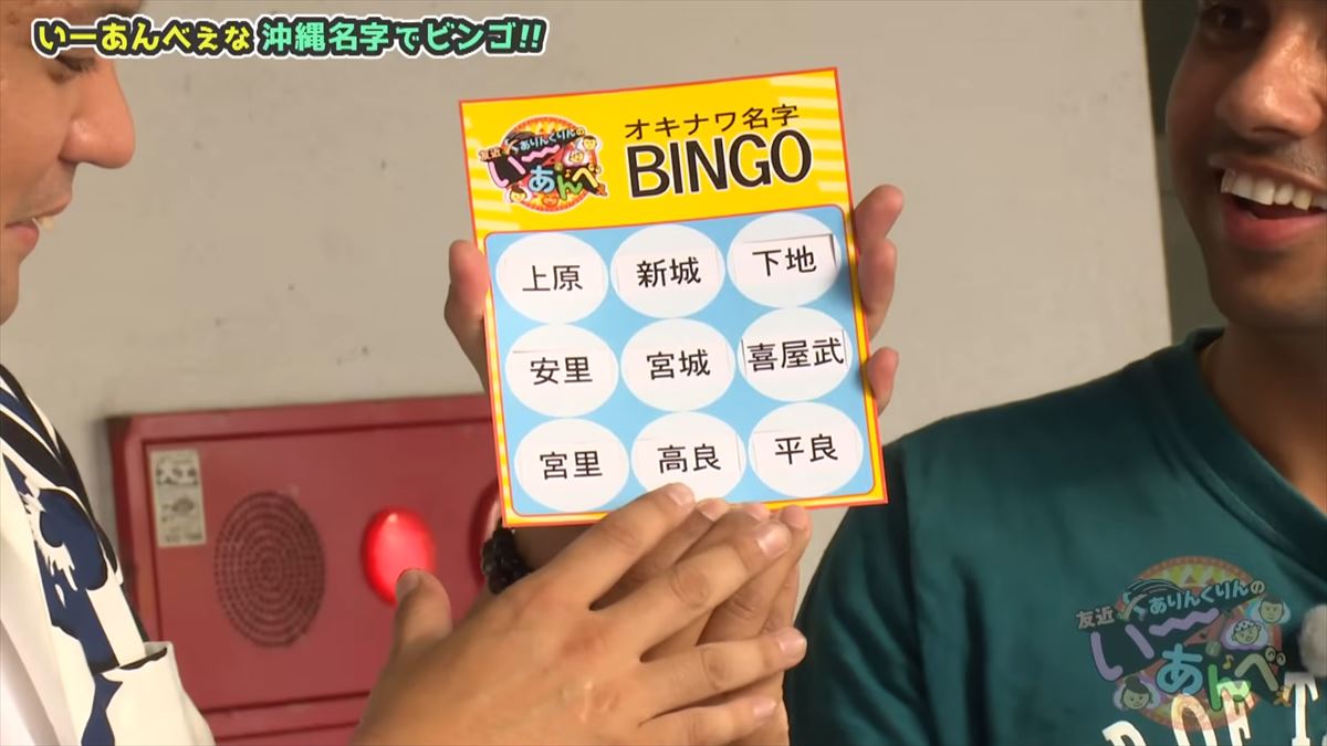「金城さんを探せ！」友近不在で大波乱！？ありんくりんが沖縄の名字でビンゴ対決！で”い～あんべぇ”