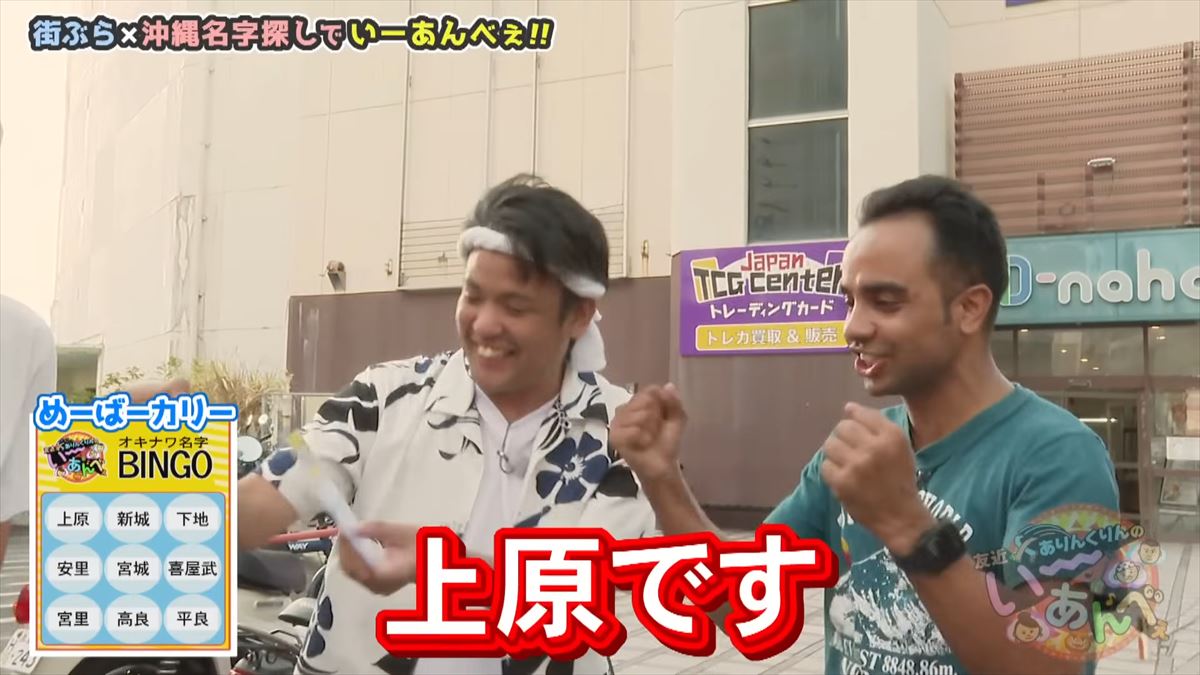 「金城さんを探せ！」友近不在で大波乱！？ありんくりんが沖縄の名字でビンゴ対決！で”い～あんべぇ”