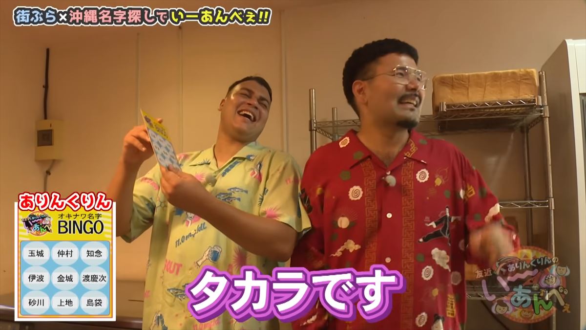 「金城さんを探せ！」友近不在で大波乱！？ありんくりんが沖縄の名字でビンゴ対決！で”い～あんべぇ”