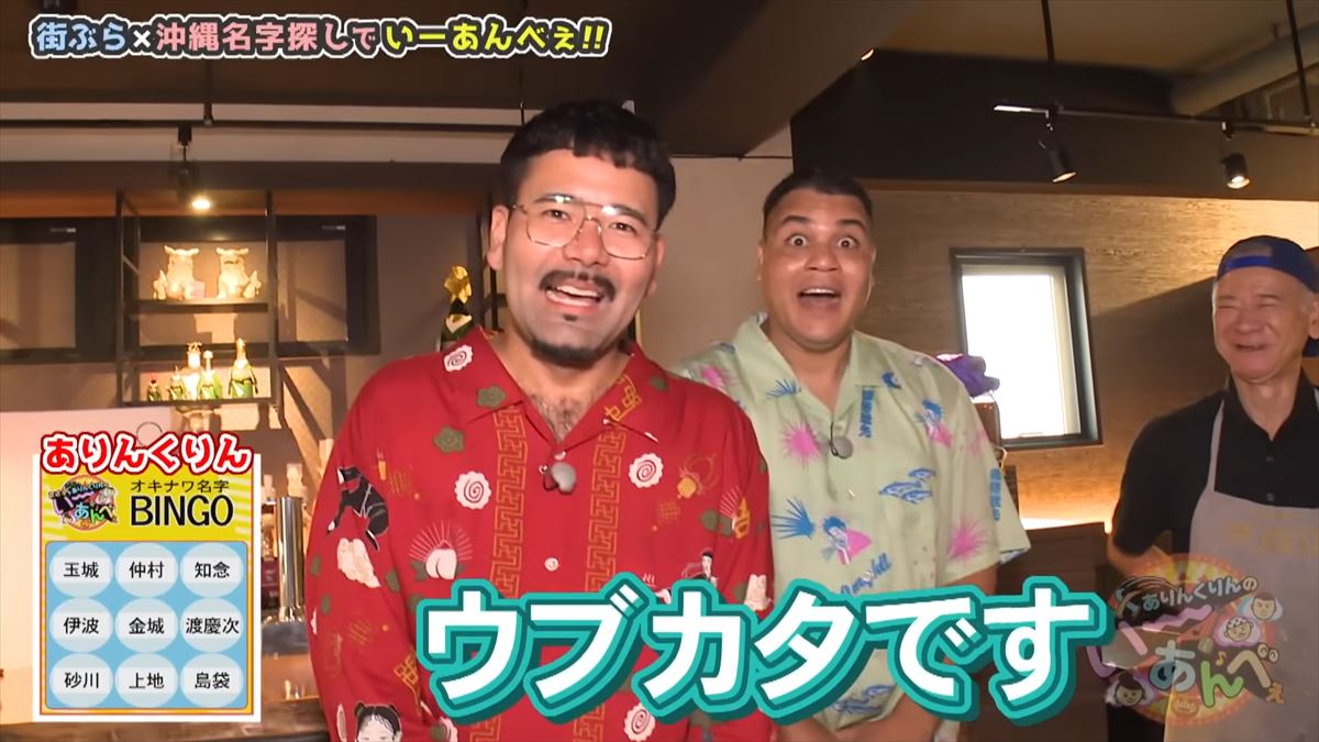 「金城さんを探せ！」友近不在で大波乱！？ありんくりんが沖縄の名字でビンゴ対決！で”い～あんべぇ”