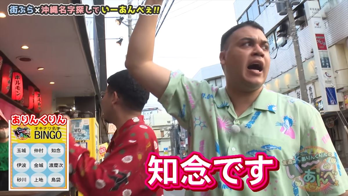 「金城さんを探せ！」友近不在で大波乱！？ありんくりんが沖縄の名字でビンゴ対決！で”い～あんべぇ”