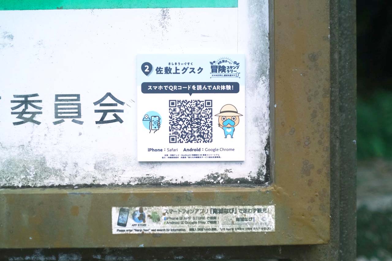 沖縄の定番観光に飽きたらコレ！琉球王国のルーツ・南城市佐敷のディープスポットを巡る「佐敷まーい」ARスタンプラリー