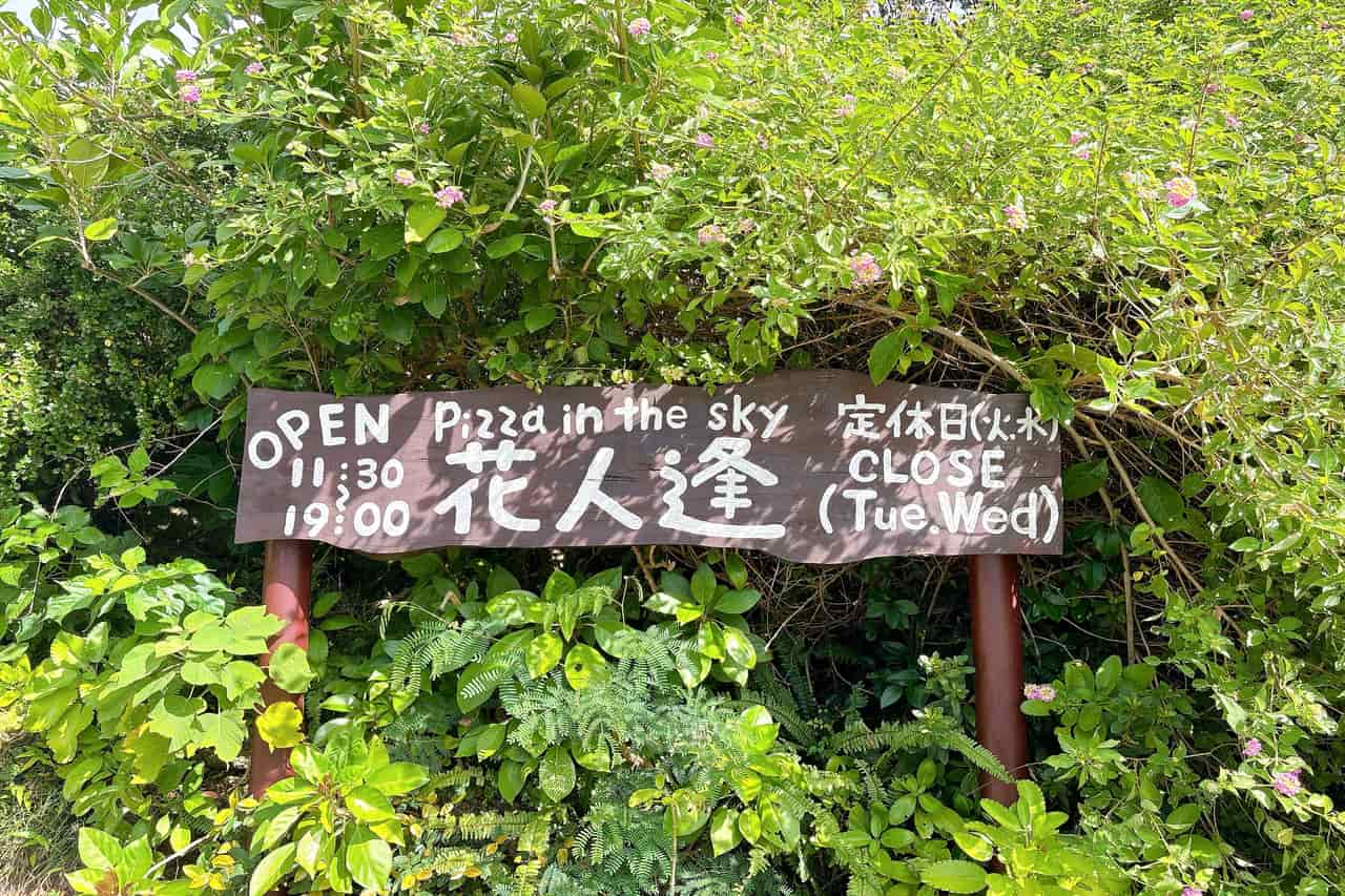 沖縄の絶景ピザスポット「ピザ喫茶 花人逢（かじんほう）」で過ごす至福の時間（本部町）