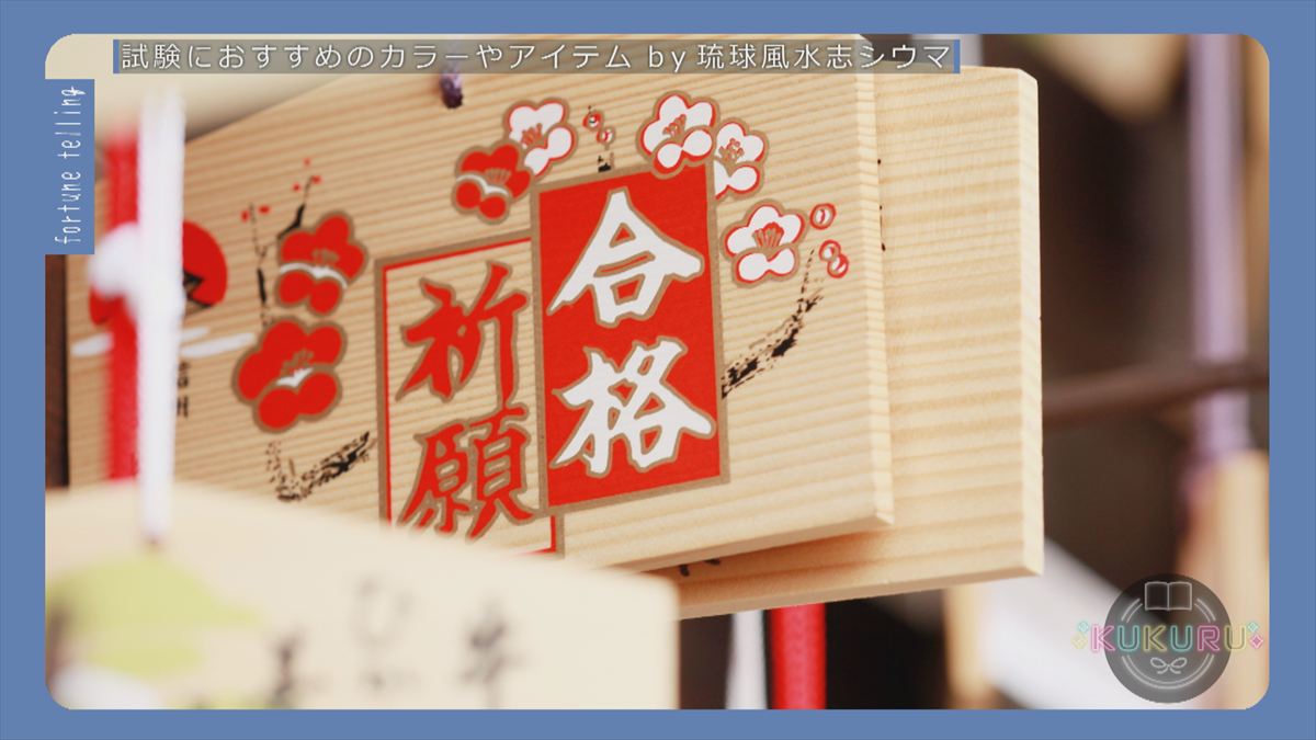 KUKURU 2025年11月14日放送　シウマ占い