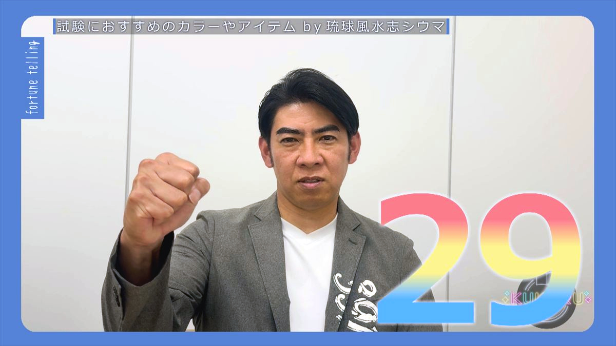 KUKURU 2025年11月14日放送　シウマ占い