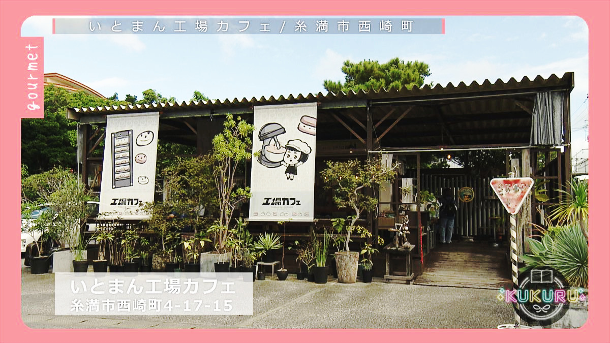 KUKURU 2025年11月21日放送　いとまん工場カフェ