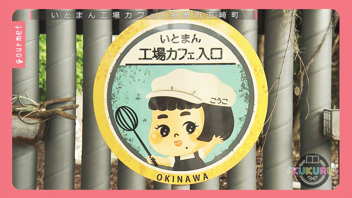 KUKURU 2025年11月21日放送　いとまん工場カフェ