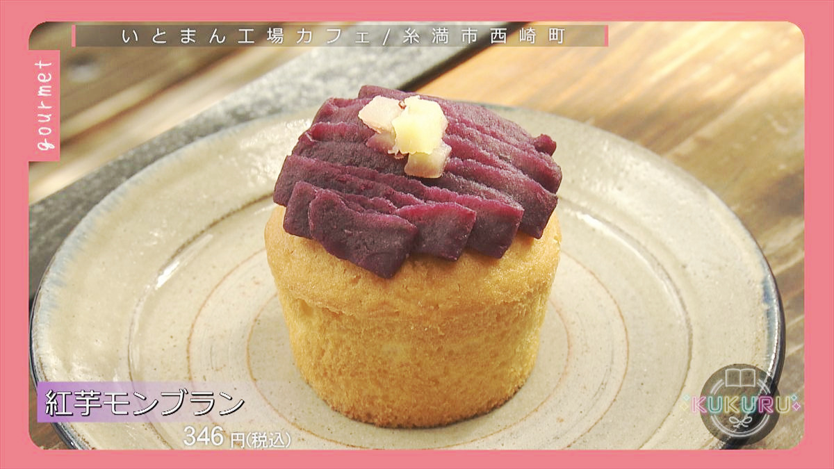 KUKURU 2025年11月21日放送　いとまん工場カフェ