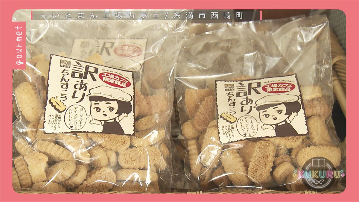 KUKURU 2025年11月21日放送　いとまん工場カフェ