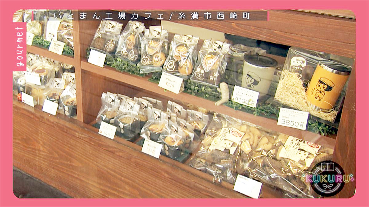 KUKURU 2025年11月21日放送　いとまん工場カフェ