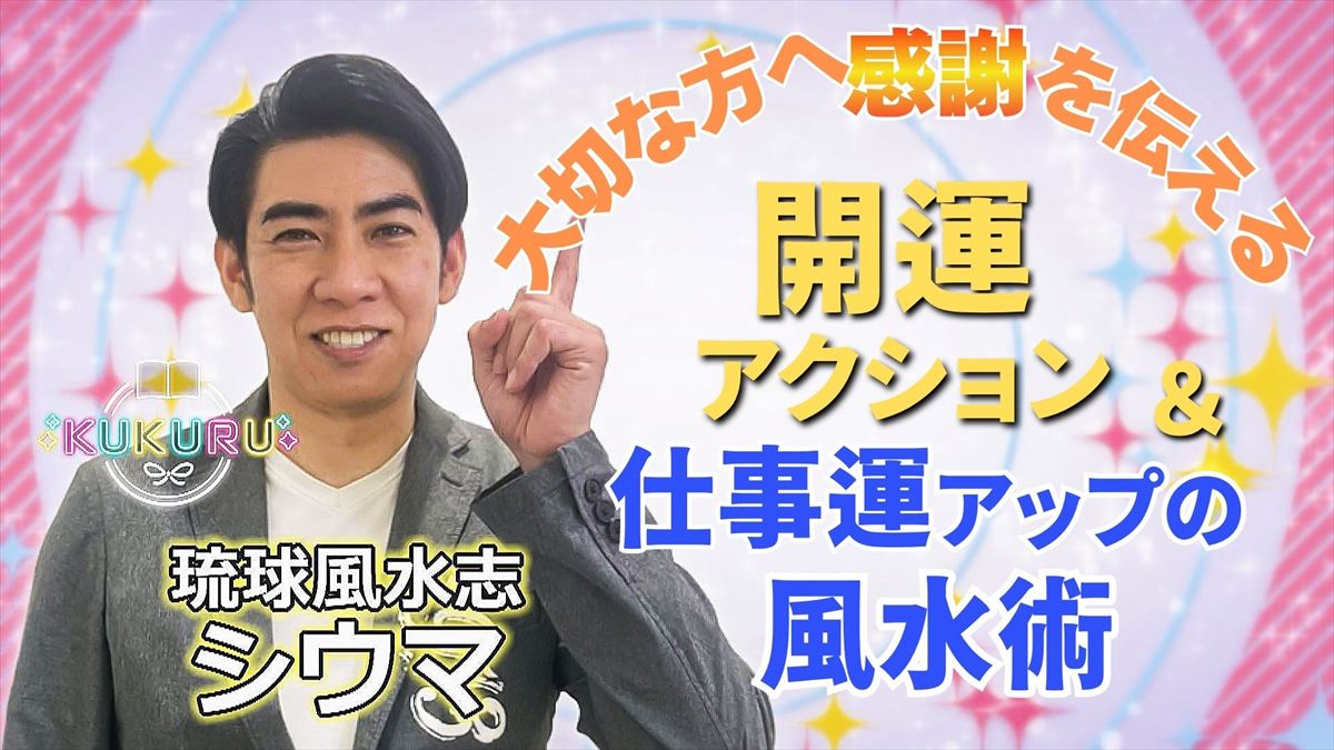 KUKURU 2025年11月21日放送　シウマ占い