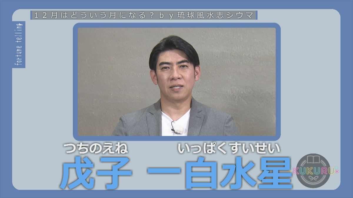 KUKURU 2025年11月28日放送　シウマ占い