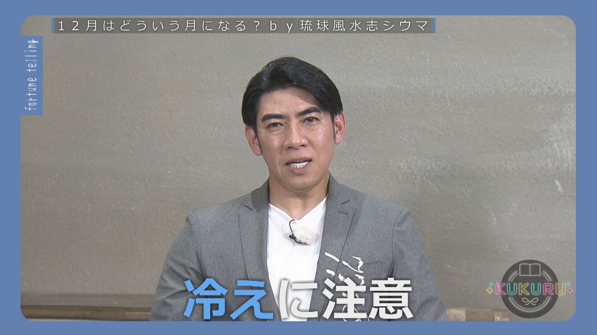 KUKURU 2025年11月28日放送　シウマ占い