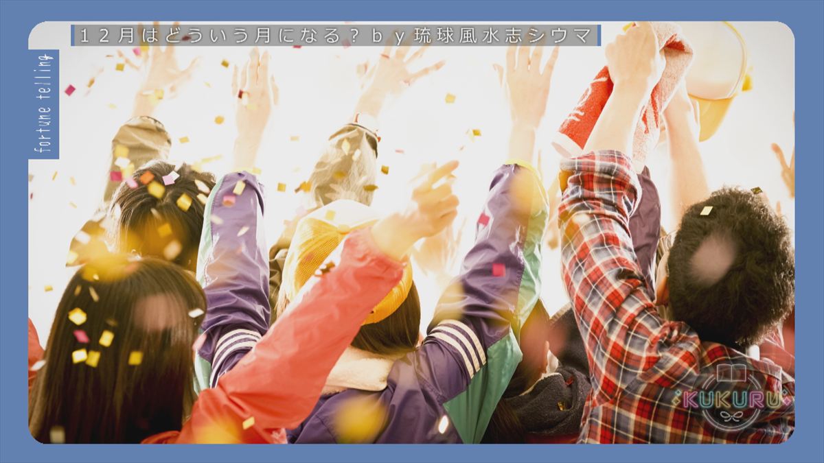 KUKURU 2025年11月28日放送　シウマ占い