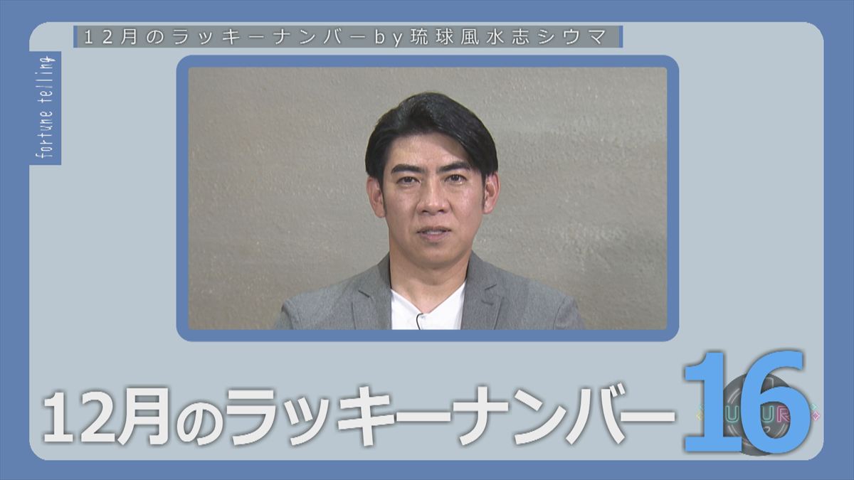 KUKURU 2025年11月28日放送　シウマ占い