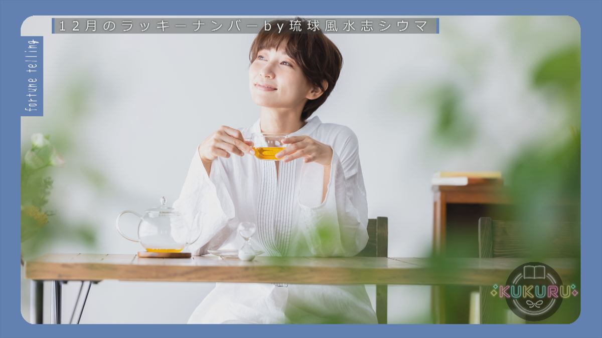 KUKURU 2025年11月28日放送　シウマ占い