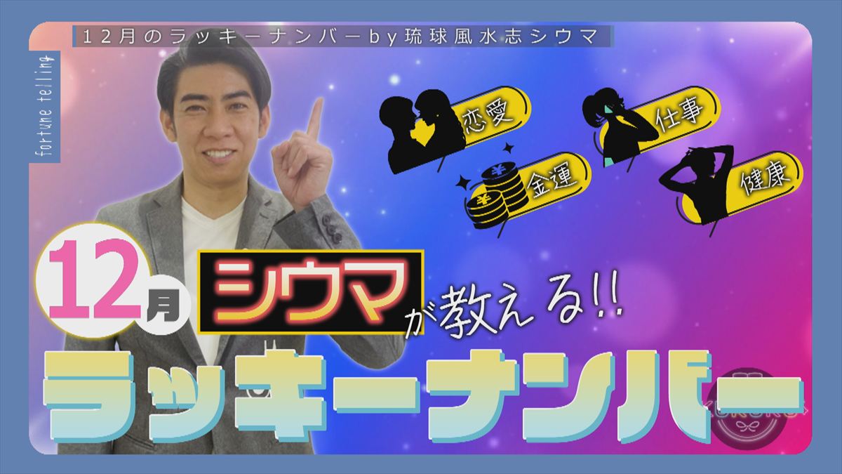 KUKURU 2025年11月28日放送　シウマ占い