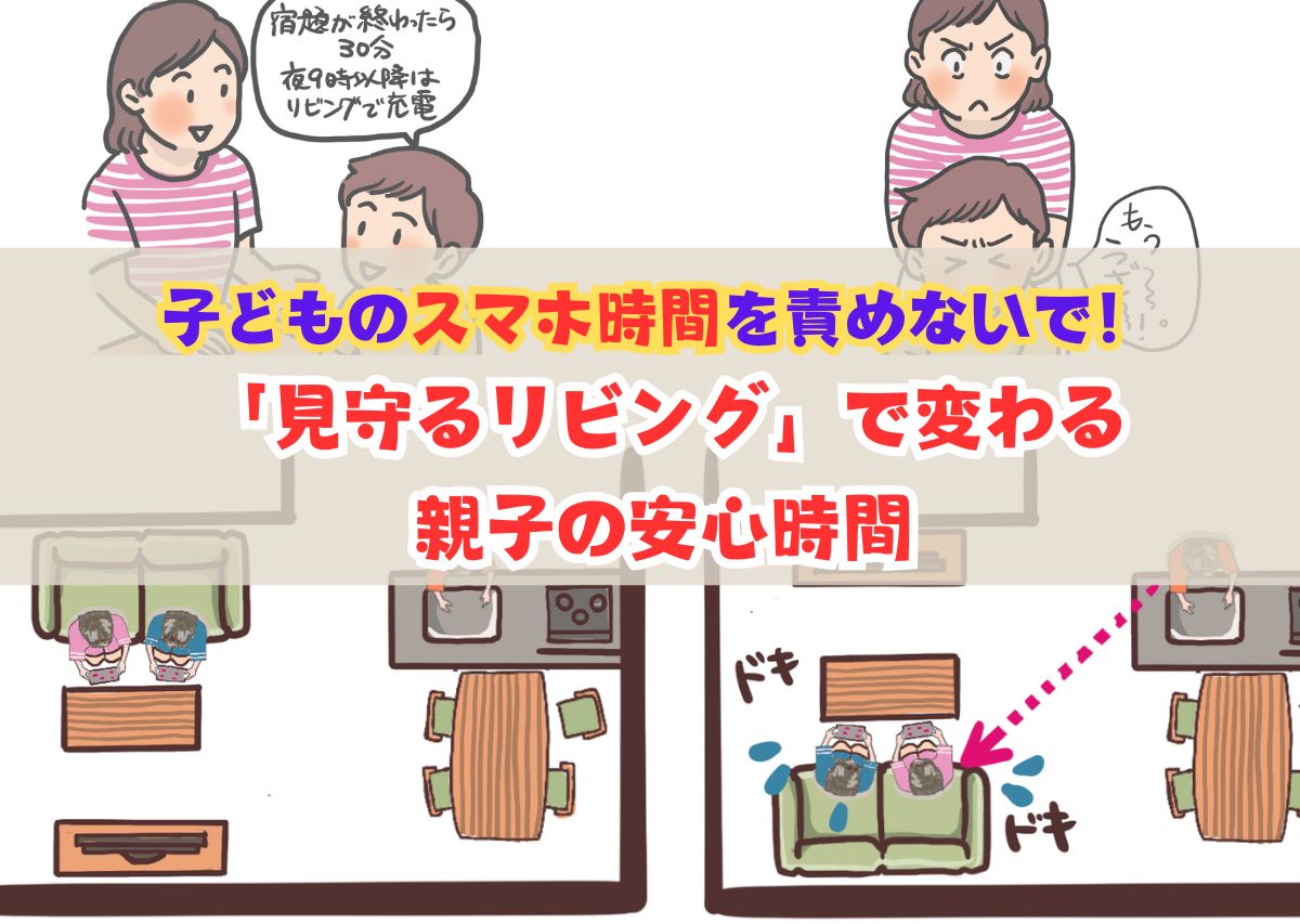 子どものスマホ時間を責めないで！「見守るリビング」で変わる親子の安心時間【住まいコンサルタントまえうみさきこのお部屋の上手な使いかた】