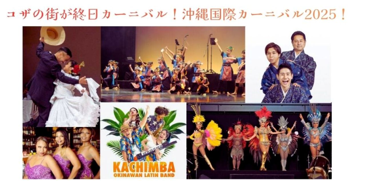 コザは秋も熱い！11/22（土）は「沖縄国際カーニバル」！ストリート・ブレイキン・BMX・サンバ他世界のダンス！