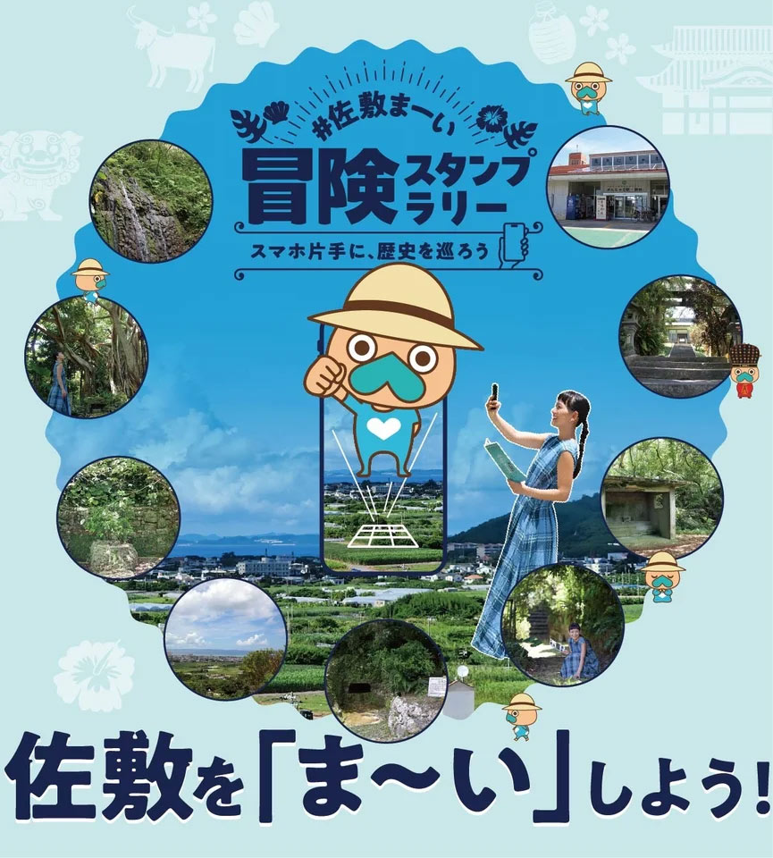 沖縄の定番観光に飽きたらコレ！琉球王国のルーツ・南城市佐敷のディープスポットを巡る「佐敷まーい」ARスタンプラリー