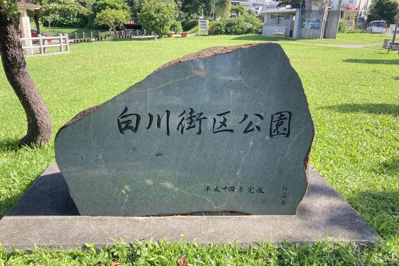 白川公園_沖縄市