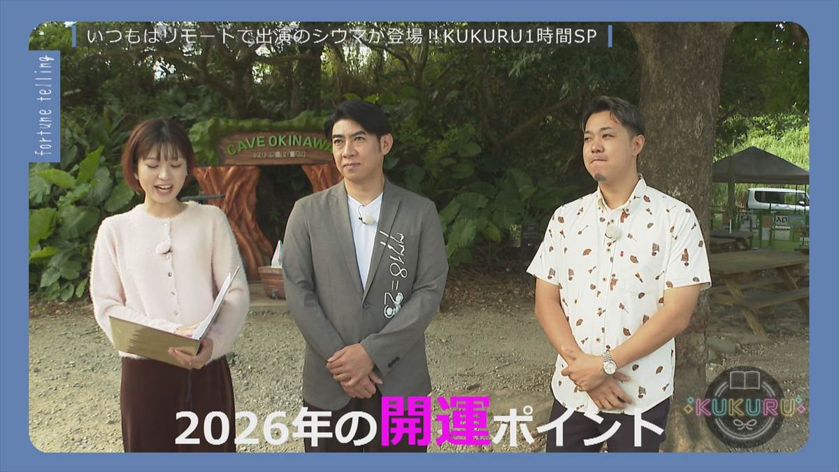 琉球風水志シウマと巡る2026年開運スポット！
