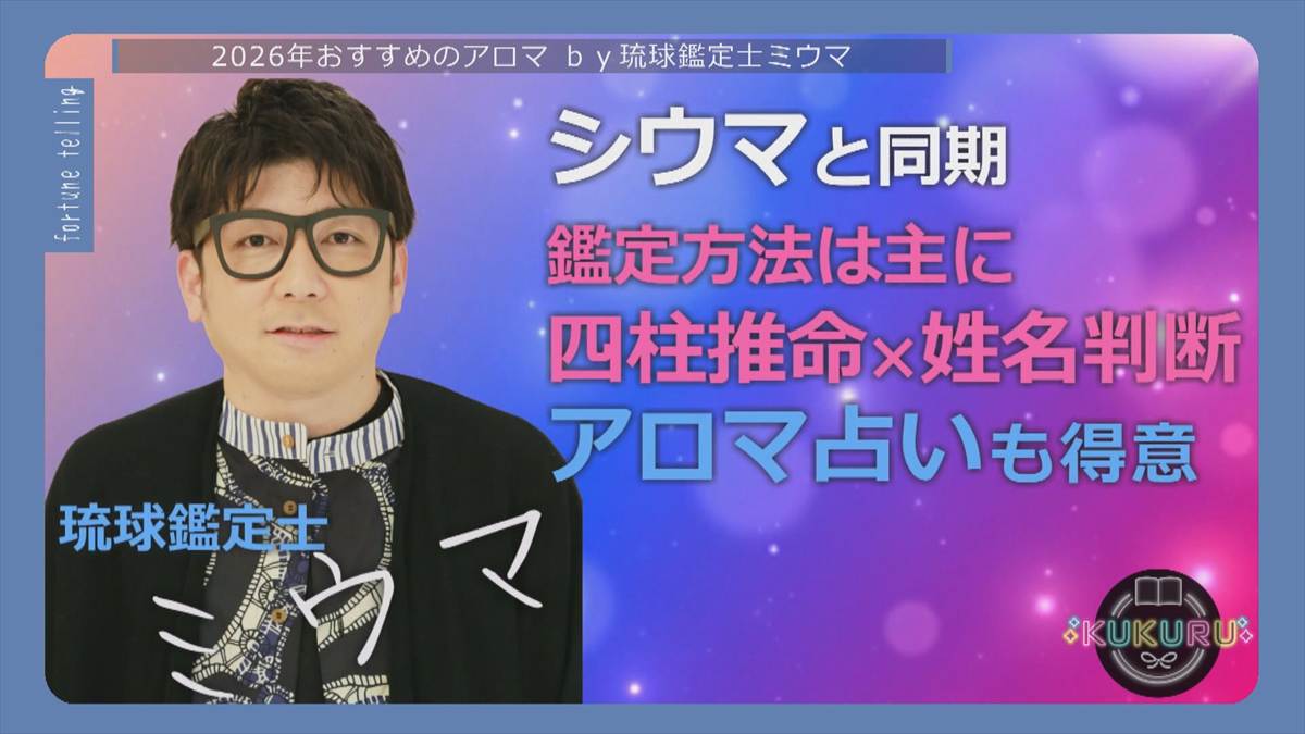 琉球鑑定士ミウマが教える！2026年の開運｢アロマ占い｣