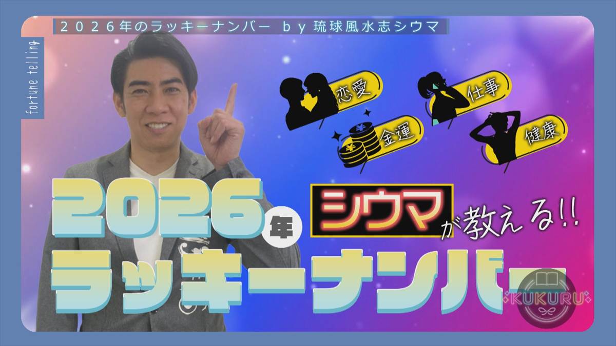 琉球風水志シウマが教える！2026年の開運ラッキーナンバー