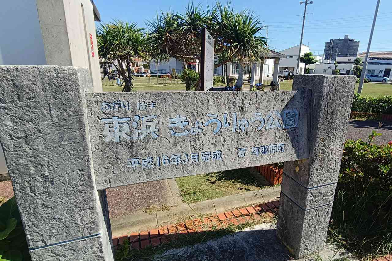 東浜きょうりゅう公園_与那原町