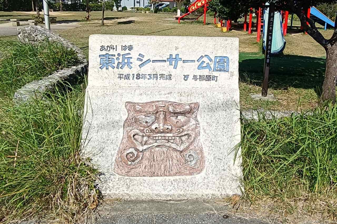 東浜シーサー公園_与那原町