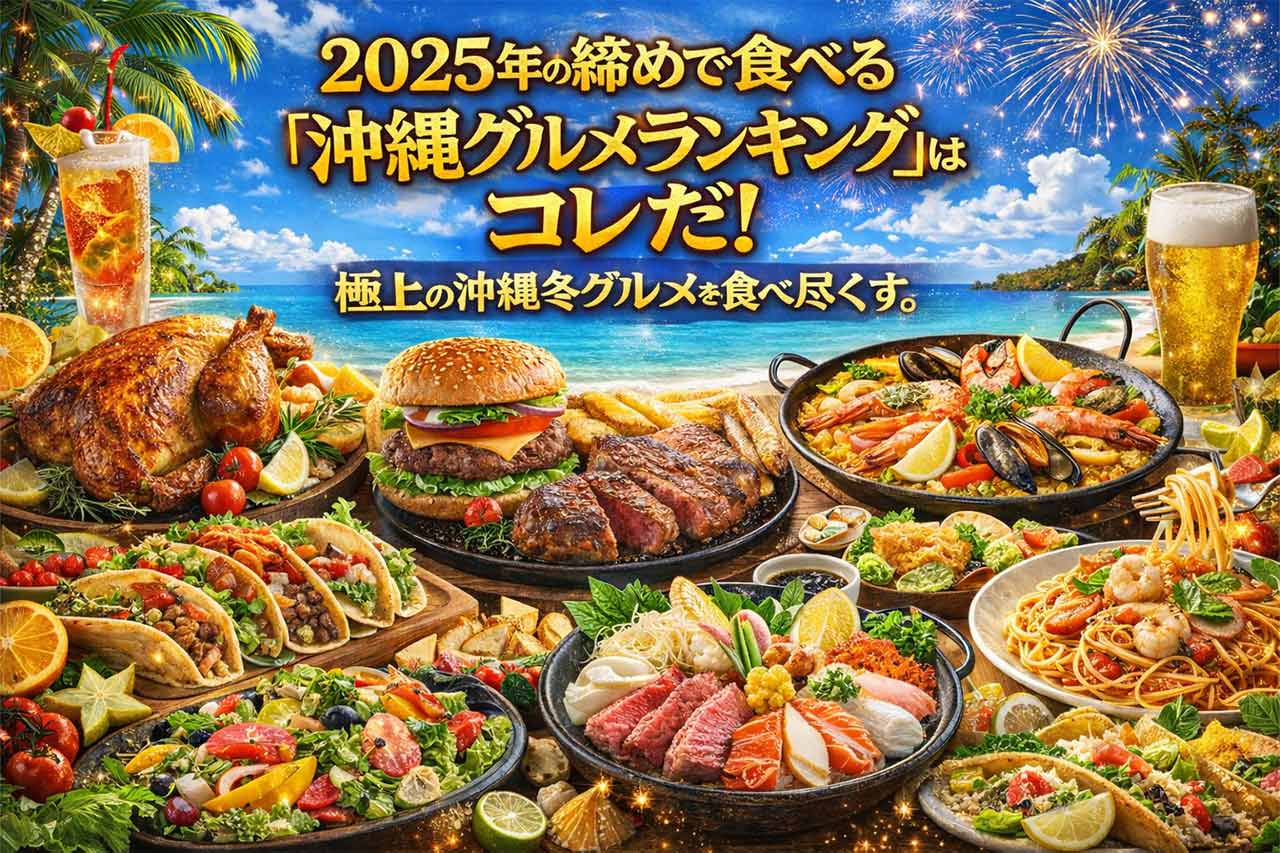 2025年の締めで食べる